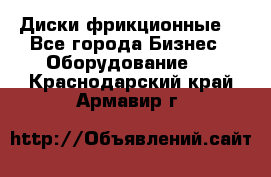 Диски фрикционные. - Все города Бизнес » Оборудование   . Краснодарский край,Армавир г.